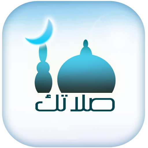 صلاتك Salatuk (Prayer time) icon